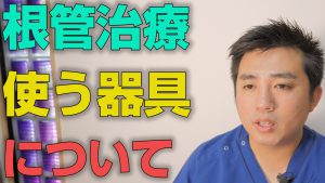 根管治療に用いる器具とは？【大阪市都島区の歯医者 アスヒカル歯科】